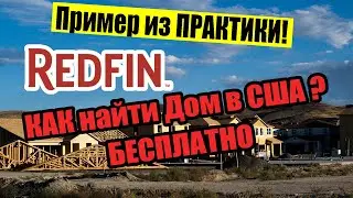 Недвижимость в США — Как Проанализировать СДЕЛКУ на Redfin | Пример из Практики Оклахома Сити