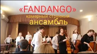 Мишель Маклейн «Fandango»/ камерный струнный ансамбль «FANDANGO»