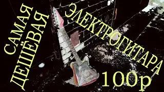 самая дешёвая электрогитара(электрогитара за 100 рублей)