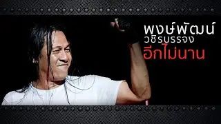 พงษ์พัฒน์ วชิรบรรจง - อีกไม่นาน (OFFICIAL AUDIO)