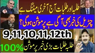 Exams cancelled ? | Students Demand Shafqat Mehmood exams cancel Karo #Education Meeting 9 July 2021