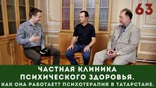 Частная клиника психического здоровья. Как она работает? Гумар Зиатдинов, Ренат Миназов (Татарстан).