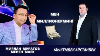 Мен миллионермин! Мыктыбек Арстанбек