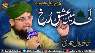 Lahad Me Ishq e Rukh e Shah | Allama Hafiz Bilal Qadri | Kalam Alahazrat Imam Ahmed Raza Khan Bareli
