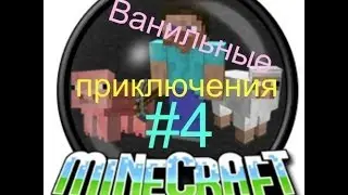 Ванильные приключения 4 поиски.