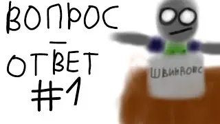 Топпер отвечает на вопросы. 