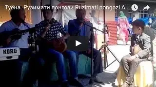 Туёна. Рузимати понгози Ruzimati pongozi   Аз ишки ту  Az ishki tu/2017 -  720 HD