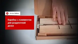 Кейс. Коробка с ложементом для разделочной доски