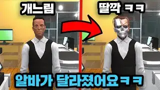 알바가 달라졌어요 ㅋㅋㅋㅋ 슈퍼마켓 시뮬레이터 3화