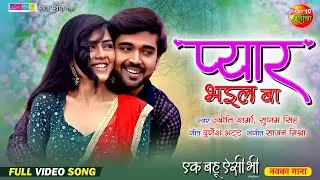 Romantic Song | Pyar Bhail Ba | Ek Bahu Aisi Bhi | Rittesh Upadhyay, Richa Dixit |Song 2024