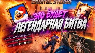 Это битва будет легендарной|Мувик по стендофф2|мистером Хлопом