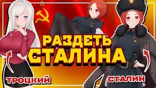 РАЗДЕТЬ СТАЛИНА? Обзор хентай игры My Cute Commissar!