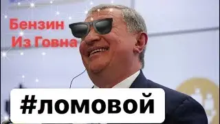 ЛОМОВОЙ - Бензин Из Говна