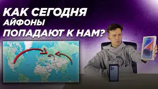 Как Сегодня Айфоны Попадают к Нам в Руки?