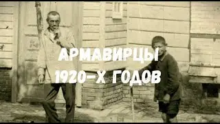 Армавирцы 1920 х гг.