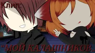 |❤️|GACHA LIFE|❤️|КЛИП:“МОЙ КАЛАШНИКОВ„|❤️|FACE|❤️|