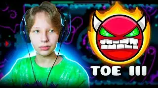 Прохожу РЕМЕЙК ОФИЦИАЛЬНОГО ДЕМОНА Toe III в Geometry Dash
