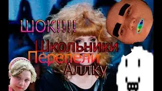 ШОК ШКОЛЬНИКИ ПЕРЕПЕЛИ 50 CENT И АЛЛУ ПУГАЧЁВУ