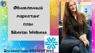 Обновлённый маркетинг план Siberian Wellness ( Сибирское здоровье )