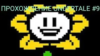 ЗНАКОМСТВО С ПАУКАМИ | killer | undertale | toby fox