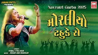 મોરલિયો ટહુંકે સે | Moraliyo Tahuke Se | Himali Vyas Naik | Navratri Garba 2022 | Gujarati Song