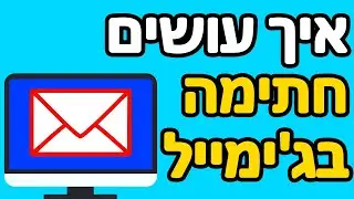 איך עושים חתימה בג'ימייל