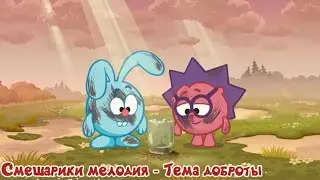 Смешарики мелодия - Тема доброты