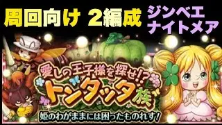 《トレクル》愛しの王子様を探せ!?トンタッタ族 周回向け2編成（ジンベエパ、ナイトメアルフィパ）