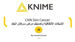 29 CNN Skin Cancer  الشبكات الالتفافية وتصنيف مرض سرطان الجلد