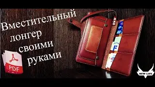 Вместительный лонгер, кошелек из кожи. Выкройка PDF / Roomy longer, leather wallet. Pattern PDF.