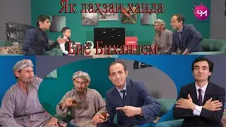 Барномаи Касби ман    Як лахзаи Ханда бо мо 2020