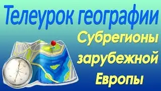 Субрегионы Зарубежной Европы. 10 класс. Видеолекция по географии