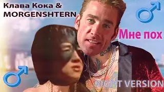 Клава Кока & MORGENSHTERN - Мне пох (Gachi mix) ♂Right Version♂ 
