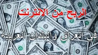طرق الربح من الانترنت في العراق الجزء الثاني
