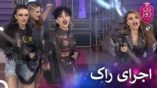 اجرای دسته جمعی روی صحنه | زن روز قسمت 38 - Zan-e Rooz