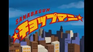 SANABAGUN. - ☆チョップマン☆ Music Video