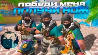 Если меня выиграть ТО ТЫ ПОЛУЧИШЬ НОЖ😳😳😳 (STANDOFF2)