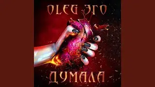 Думала