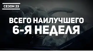 Destiny 2 | Сезон 23 Желание 6-я неделя | Сюжет Всего Наилучшего