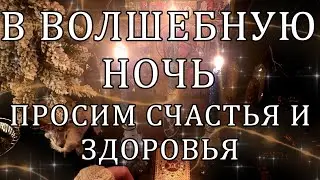 РОЖДЕСТВЕНСКИЙ ОБРЯД ВСЕГДА В ПОМОЩЬ