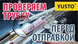 Доверяй, но проверяй лазерную трубку! Как проходит проверка? Что проверяют? 