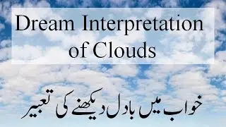 Dream Interpretation of Clouds | Khwab Mein Badal Dekhna | خواب میں بادل دیکھنے کی تعبیر