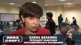 «Чемпионат Москвы по фехтованию на колясках» ( вып 7)