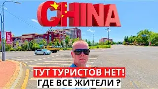 CHINA! Heihe! There are NO tourists HERE! Where did they all go?
