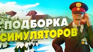 ВО ЧТО ПОИГРАТЬ НА ПК В 2021 ГОДУ? | СИМУЛЯТОРЫ НА ПК | ИГРЫ СИМУЛЯТОРЫ