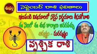 వృశ్చిక రాశి | vruschika rasi September 2020 | September vruschika rasi 2020 |September 2020 rasifal