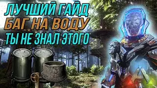 Гайд баг на бесконечную воду - Арк мобайл - Ark mobile best bug guide - Promocode
