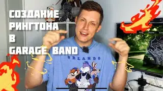 🔔СОЗДАНИЕ РИНГТОНА В GARAGE BAND. КАК ПОСТАВИТЬ МЕЛОДИЮ НА ЗВОНОК❓(2.0 ПЛАВНОЕ НАЧАЛО)