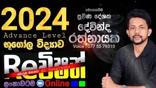 2024 AL Geography Revision ||   Online Class || ආරම්භක සම්මන්ත්‍රණය