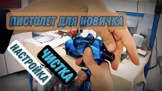 КРАСКОПУЛЬТ ///настройка///чистка///